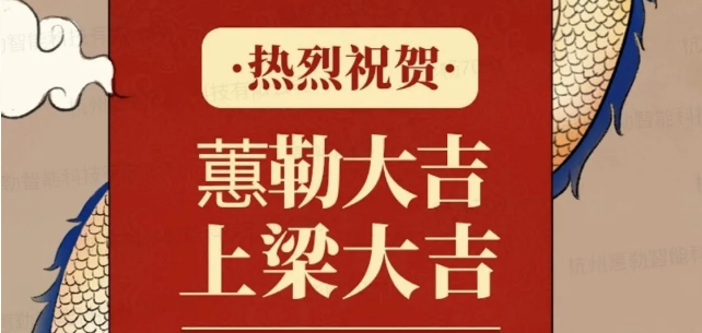 公司热闻 | 热烈庆祝蕙勒新工厂，上梁大吉！图片