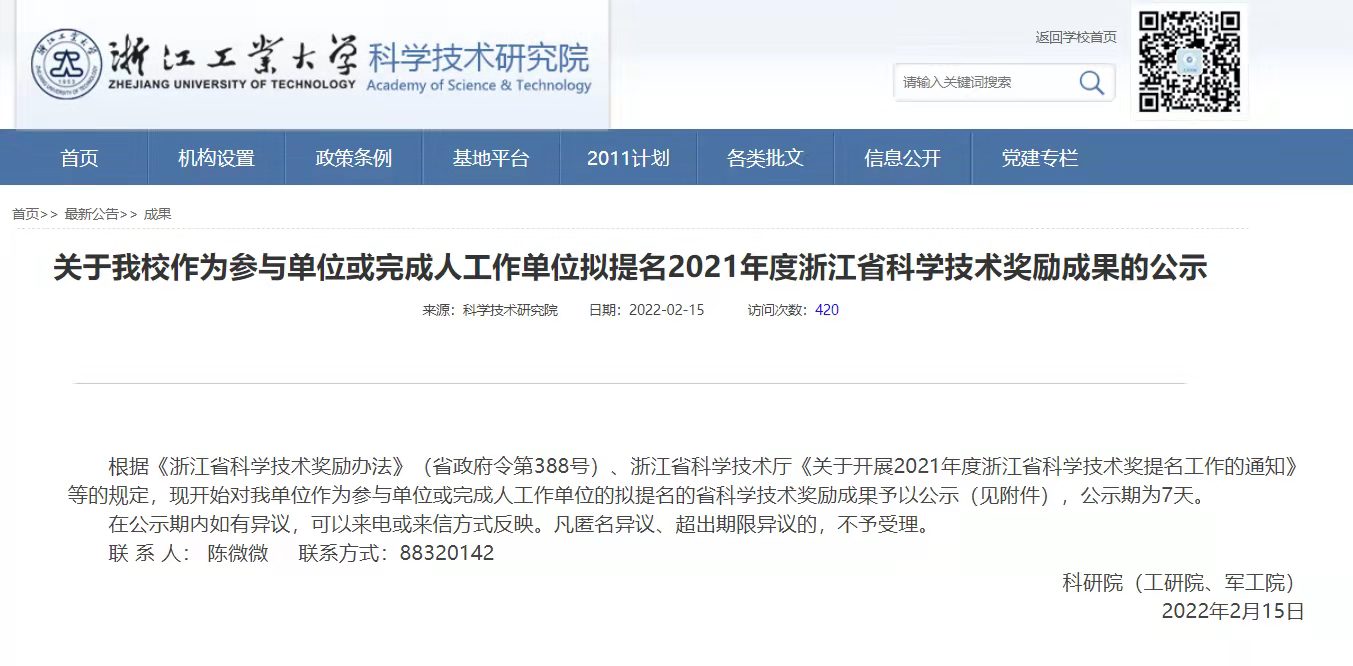 我司作为参与单位或完成人工作单位拟提名2021年度浙江省科学技术奖励成果的图片