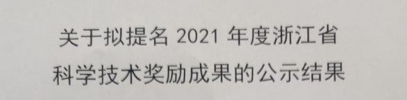 关于拟提名2021年度浙江省科学技术奖励成果的公示结果图片
