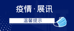 关于3月份展会延期通知！图片